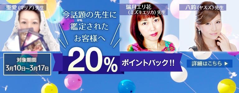 対象鑑定師鑑定時ポイント20%バック?