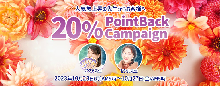 10月20%キャンペーン