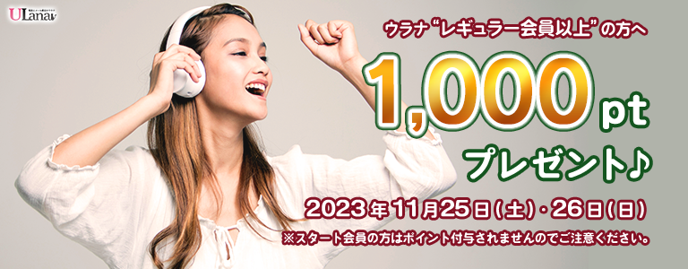 1000ptプレゼントキャンペーン