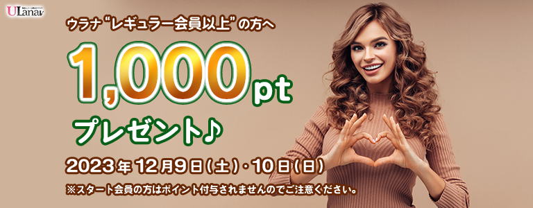 1000ptプレゼントキャンペーン