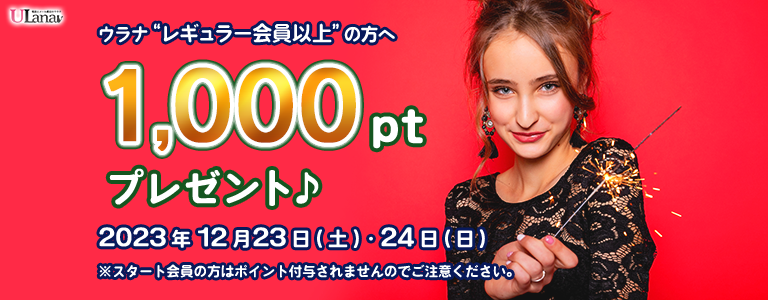 1000ptプレゼントキャンペーン