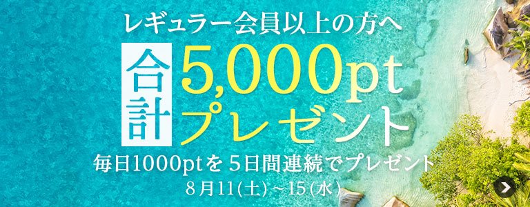 8月1,000PTキャンペーン?