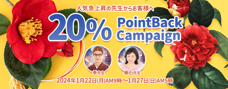 1月20%キャンペーン