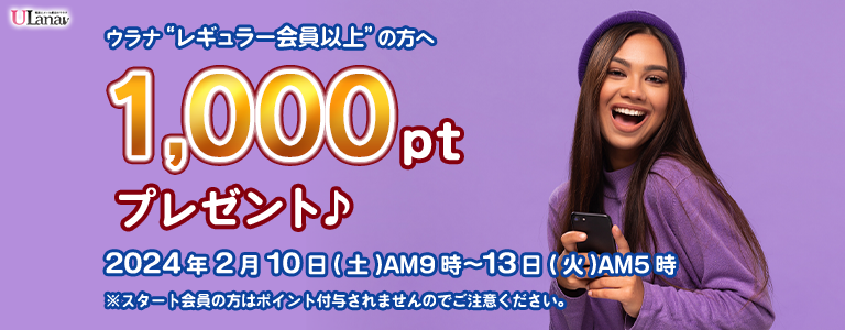1000ptプレゼントキャンペーン