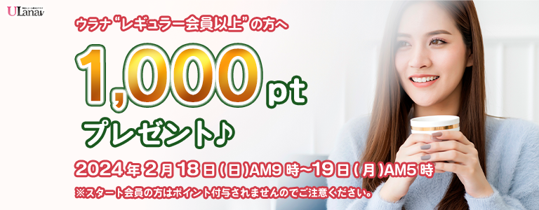 1000ptプレゼントキャンペーン
