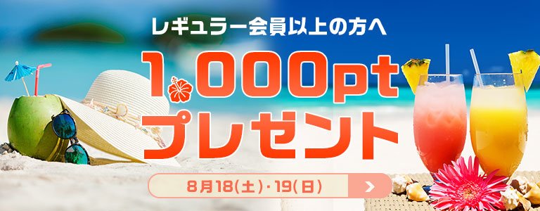 8月1,000PTキャンペーン?