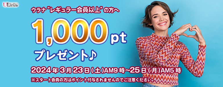 1000ptプレゼントキャンペーン