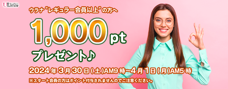 1000ptプレゼントキャンペーン