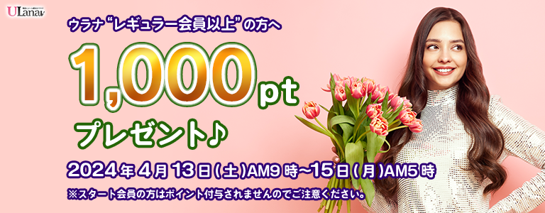 1000ptプレゼントキャンペーン