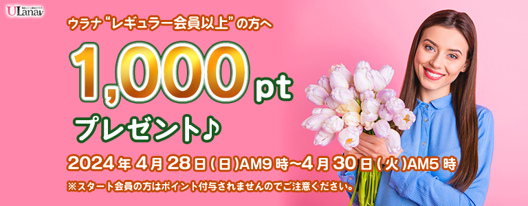 1000ptプレゼントキャンペーン