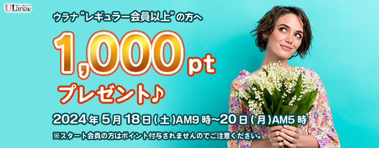 1000ptプレゼントキャンペーン