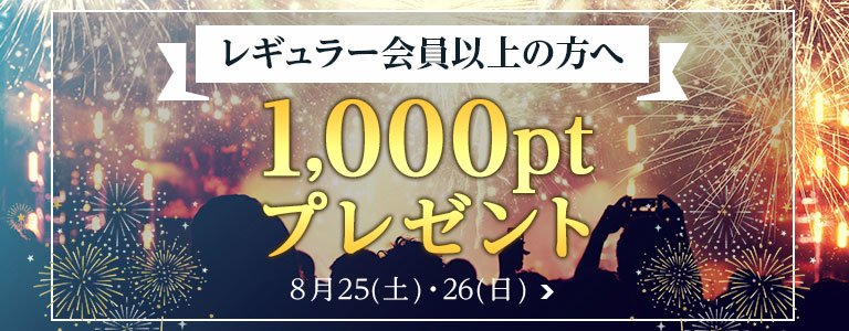 8月1,000PTキャンペーン?