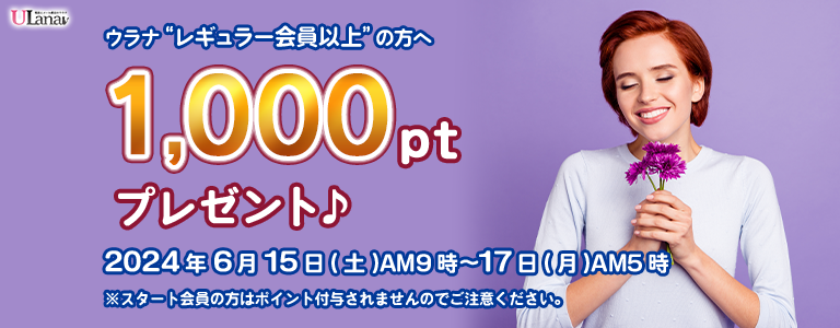 1000ptプレゼントキャンペーン