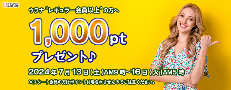 1000ptプレゼントキャンペーン
