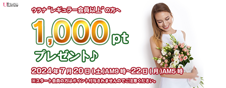 1000ptプレゼントキャンペーン