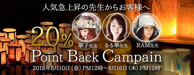 8月20%バック