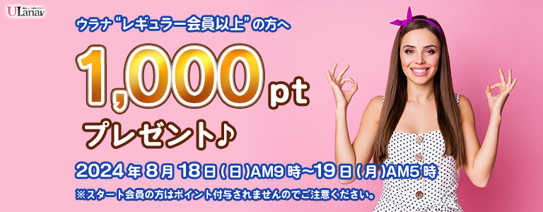 1000ptプレゼントキャンペーン