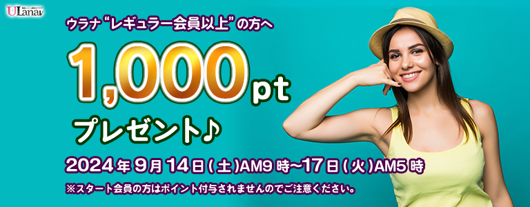 1000ptプレゼントキャンペーン