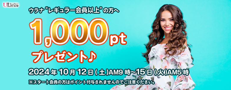 1000ptプレゼントキャンペーン