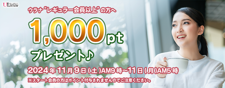 1000ptプレゼントキャンペーン
