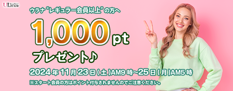 1000ptプレゼントキャンペーン