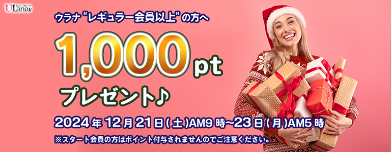 1000ptプレゼントキャンペーン