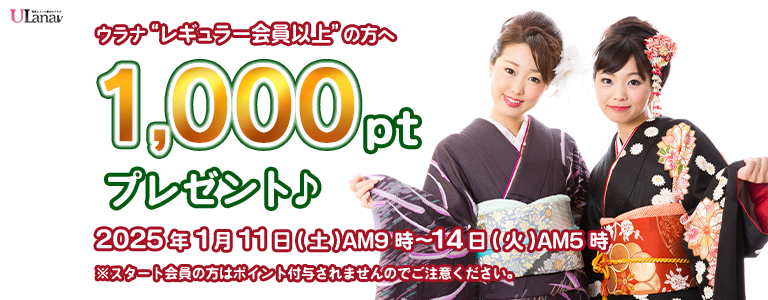 1000ptプレゼントキャンペーン