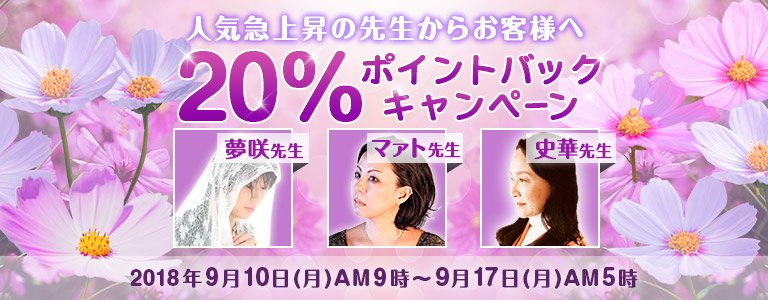 9月20%バック?