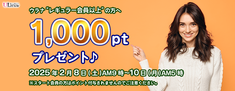 1000ptプレゼントキャンペーン