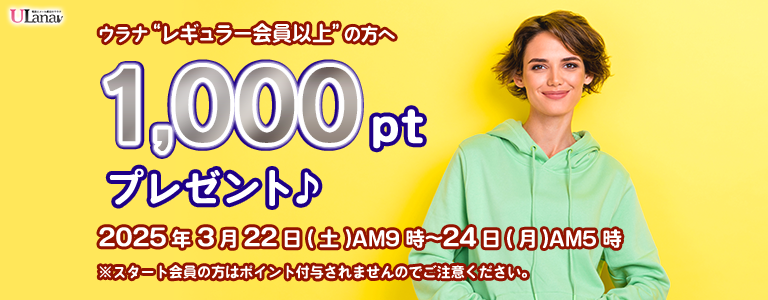 1000ptプレゼントキャンペーン