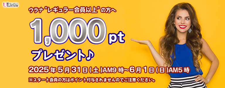 1000ptプレゼントキャンペーン