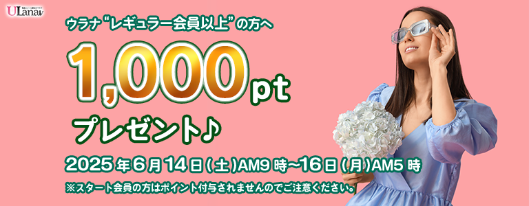 1000ptプレゼントキャンペーン
