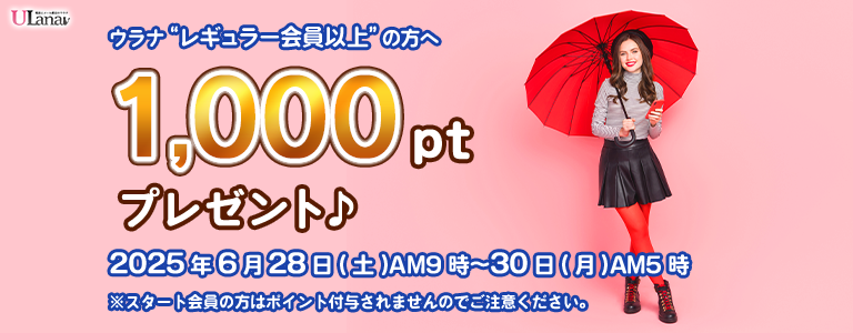 1000ptプレゼントキャンペーン