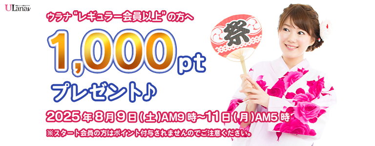 1000ptプレゼントキャンペーン