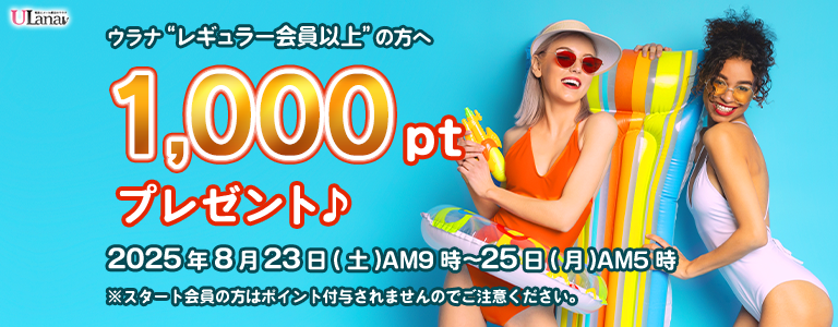 1000ptプレゼントキャンペーン