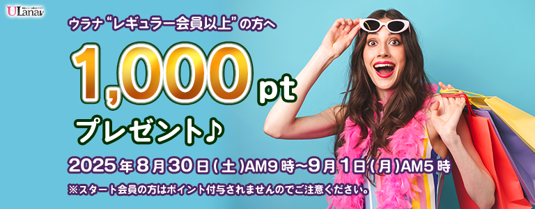 1000ptプレゼントキャンペーン