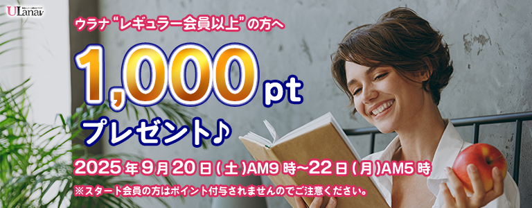 1000ptプレゼントキャンペーン