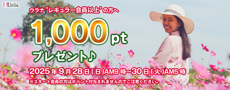 1000ptプレゼントキャンペーン