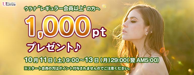 1000ptプレゼントキャンペーン