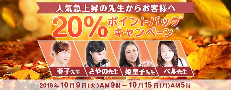10月20%バック