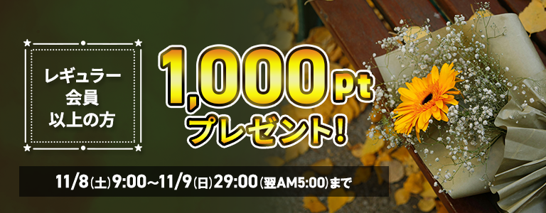 1000ptプレゼントキャンペーン