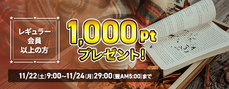 1000ptプレゼントキャンペーン