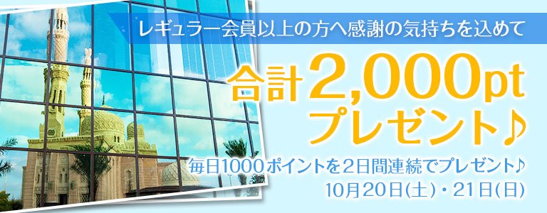 10月1,000PTキャンペーン?