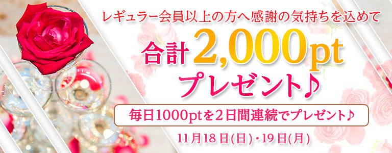 11月1,000PTキャンペーン?