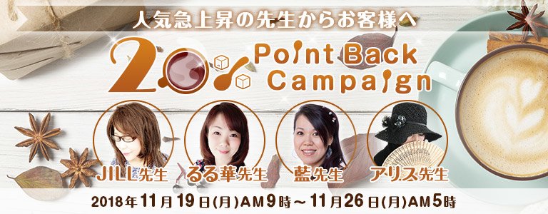 11月20%バック