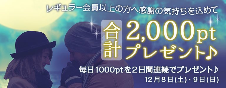 12月1,000PTキャンペーン?