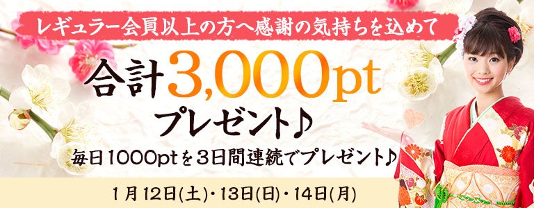 1月1,000PTキャンペーン