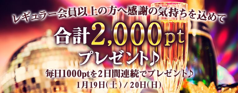 1月1,000PTキャンペーン?