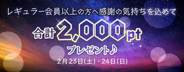 2月1,000PTキャンペーン?