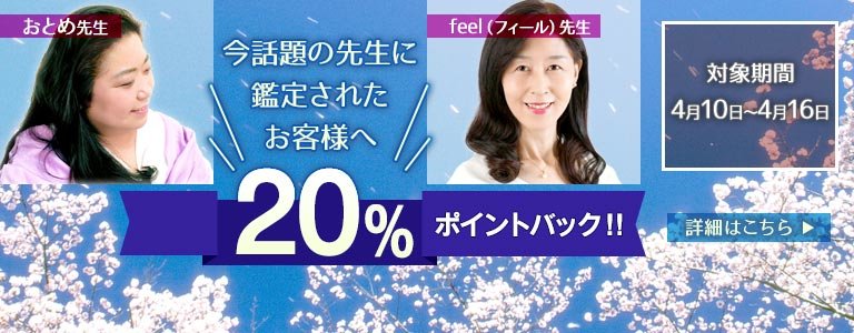 対象鑑定師鑑定時ポイント20%バック?